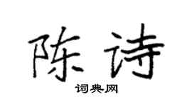 袁强陈诗楷书个性签名怎么写