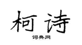 袁强柯诗楷书个性签名怎么写