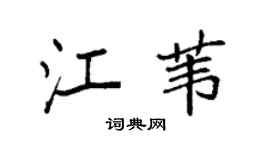 袁强江苇楷书个性签名怎么写