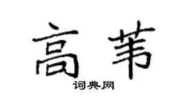 袁强高苇楷书个性签名怎么写