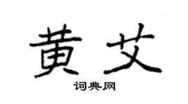 袁强黄艾楷书个性签名怎么写