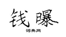 袁强钱曝楷书个性签名怎么写