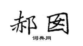 袁强郝囡楷书个性签名怎么写