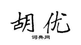 袁强胡优楷书个性签名怎么写