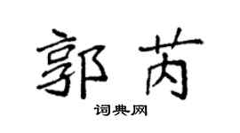 袁强郭芮楷书个性签名怎么写