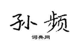 袁强孙频楷书个性签名怎么写