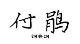 袁强付鹃楷书个性签名怎么写