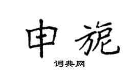 袁强申旎楷书个性签名怎么写