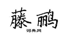 袁强藤鹂楷书个性签名怎么写