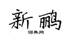 袁强新鹂楷书个性签名怎么写