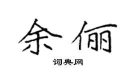 袁强余俪楷书个性签名怎么写