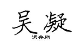 袁强吴凝楷书个性签名怎么写