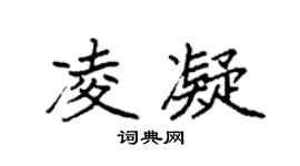 袁强凌凝楷书个性签名怎么写