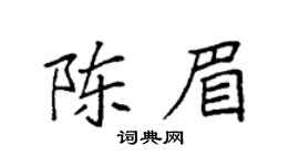 袁强陈眉楷书个性签名怎么写