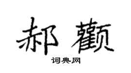 袁强郝颧楷书个性签名怎么写