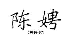 袁强陈娉楷书个性签名怎么写