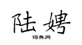 袁强陆娉楷书个性签名怎么写