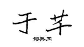 袁强于芊楷书个性签名怎么写