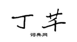 袁强丁芊楷书个性签名怎么写