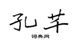 袁强孔芊楷书个性签名怎么写