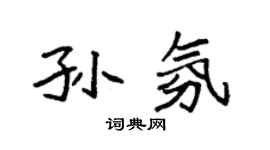 袁强孙氛楷书个性签名怎么写