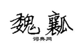 袁强魏瓤楷书个性签名怎么写