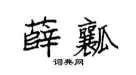 袁强薛瓤楷书个性签名怎么写