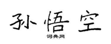 袁强孙悟空楷书个性签名怎么写