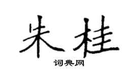 袁强朱桂楷书个性签名怎么写