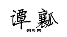 袁强谭瓤楷书个性签名怎么写