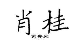 袁强肖桂楷书个性签名怎么写