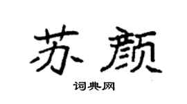 袁强苏颜楷书个性签名怎么写