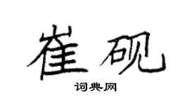 袁强崔砚楷书个性签名怎么写