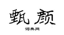 袁强甄颜楷书个性签名怎么写