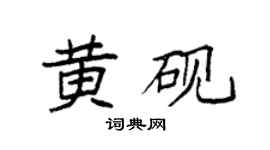 袁强黄砚楷书个性签名怎么写