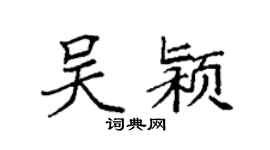 袁强吴颍楷书个性签名怎么写