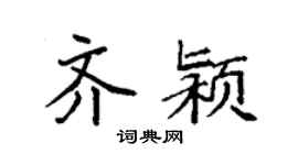 袁强齐颍楷书个性签名怎么写