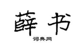 袁强薛书楷书个性签名怎么写