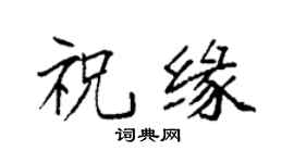 袁强祝缘楷书个性签名怎么写