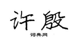 袁强许殷楷书个性签名怎么写