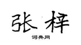 袁强张梓楷书个性签名怎么写