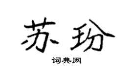 袁强苏玢楷书个性签名怎么写