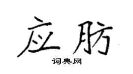 袁强应肪楷书个性签名怎么写