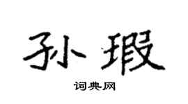 袁强孙瑕楷书个性签名怎么写