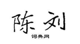 袁强陈刘楷书个性签名怎么写