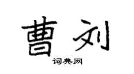 袁强曹刘楷书个性签名怎么写