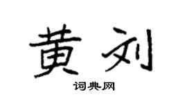 袁强黄刘楷书个性签名怎么写