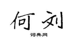 袁强何刘楷书个性签名怎么写