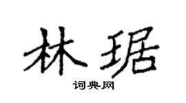 袁强林琚楷书个性签名怎么写