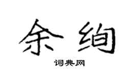 袁强余绚楷书个性签名怎么写